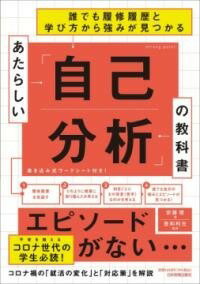  あたらしい「自己分析」の教科書(アタラシイ｢ジコブンセキ｣ノキョウカショ)