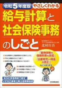  令和5年度版　やさしくわかる給与計算と社会保険事務のしごと(レイワゴネンドバン ヤサシクワカルキュウヨケイサントシャカイホケ)