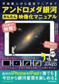 [書籍] アンドロメダ銀河かんたん映像化マニュアル【10,000円以上送料無料】(アンドロメダギンガカンタンエイゾウカマニュアル)