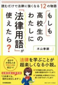  もしも高校生のわたしに「法律用語」が使えたら？(モシモコウコウセイノワタシニ｢ホウリツヨウゴ｣ガツカエタラ?)