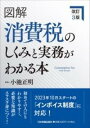  改訂3版　図解　消費税のしくみと実務がわかる本(カイテイサンパン ズカイ ショウヒゼイノシクミトジツムガワカ)