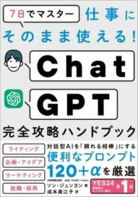  7日でマスター　仕事にそのまま使える！　CHATGPT完全攻略ハンドブック(ナノカデマスター シゴトニソノママツカエル! チャットジーピー)