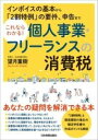  これならわかる！　個人事業・フリーランスの消費税(コレナラワカル! コジンジギョウ・フリーランスノショウヒゼイ)