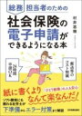  総務担当者のための社会保険の電子申請ができるようになる本(ソウムタントウシャノタメノシャカイホケンノデンシシンセイガデキル)