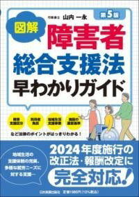  図解　障害者総合支援法早わかりガイド［第5版］(ズカイ ショウガイシャソウゴウシエンホウハヤワカリガイド(タ)