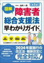  図解　障害者総合支援法早わかりガイド［第5版］(ズカイ ショウガイシャソウゴウシエンホウハヤワカリガイド(タ)