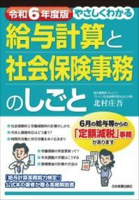  令和6年度版　やさしくわかる給与計算と社会保険事務のしごと(レイワロクネンドバン ヤサシクワカルキュウヨケイサントシャカイホケ)