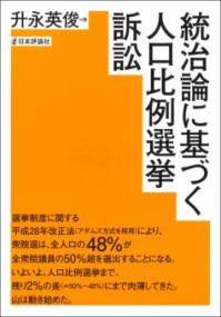 [書籍] 統治論に基づく人口比例選挙訴訟【10,000円以上送料無料】(トウチロンニモトヅクジンコウヒレイ..