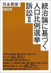 [書籍] 統治論に基づく人口比例選挙訴訟2【10,000円以上送料無料】(トウチロンニモトヅクジンコウヒレ..
