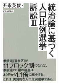 [書籍] 統治論に基づく人口比例選挙訴訟3【10,000円以上送料無料】(トウチロンニモトヅクジンコウヒレ..