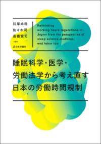 [書籍] 睡眠科学・医学・労働法学か