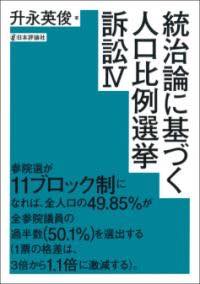 [書籍] 統治論に基づく人口比例選挙訴訟4【10,000円以上送料無料】(トウチロンニモトヅクジンコウヒレ..