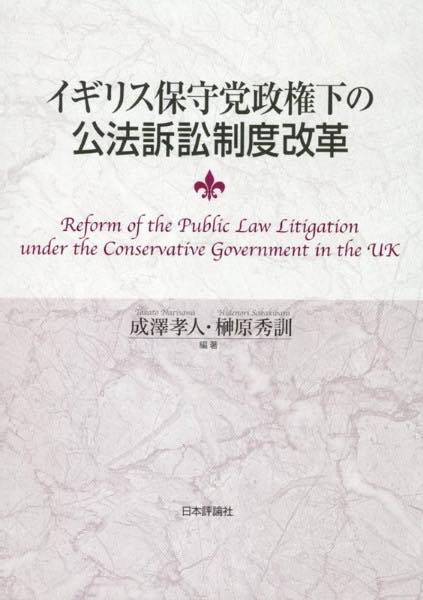 [書籍] イギリス保守党政権下の公法訴訟制度改革【10,000円以上送料無料】(イギリスホシュトウセイケンカノコウホウソショウセイドカイカク)