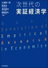 [書籍] 次世代の実証経済学【10,000円以上送料無料】(ジセダイノジッショウケイザイガク)