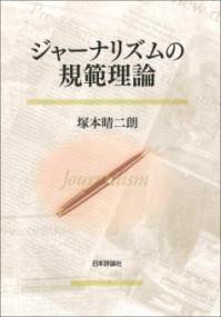 [書籍] ジャーナリズムの規範理論【10,000円以上送料無料】(ジャーナリズムノキハンリロン)