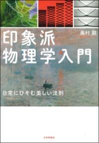 [書籍] 印象派物理学入門【10,000円以上送料無料】(インショウハブツリガクニュウモン)