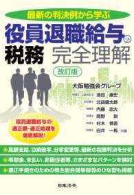 [書籍] 改訂版 最新の判決例から学ぶ 役員退職給与の税務 完全理解【10,000円以上送料無料】(カイテイ..