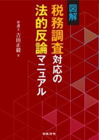 [書籍] 図解 税務調査対応の法的反論マニュアル【10,000円以上送料無料】(ズカイゼイムチョウサタイオ..