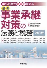 [書籍] 改訂版 最新 事業承継対策の法務と税務【10,000円以上送料無料】(カイテイバン サイシンジギョ..