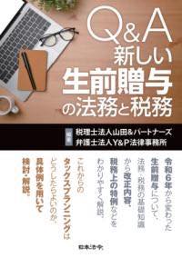[書籍] Q＆A 新しい生前贈与の法務と税務【10,000円以上送料無料】(キュウアンドエーアタラシイセイゼ..