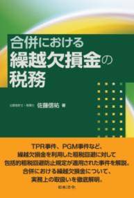 [書籍] 合併における繰越欠損金の税務【10,000円以上送料無料】(ガッペイニオケルクリコシケッソンキン..