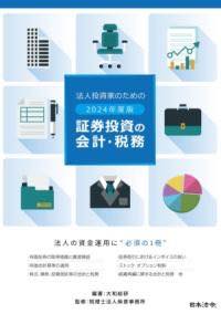 [書籍] 2024年度版 法人投資家のための証券投資の会計・税務【10,000円以上送料無料】(ニセンニジュウ..