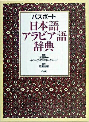 [書籍] パスポート日本語アラビア語辞典【10,000円以上送料無料】(パスポートニホンゴアラビアゴジテン)