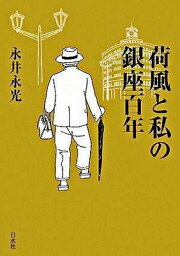 [書籍] 荷風と私の銀座百年【10,000円以上送料無料】(カフウトワタシノギンザヒャクネン)