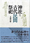 [書籍] 神社と古代民間祭祀（新装版）【10,000円以上送料無料】(ジンジャトコダイミンカンサイシ(シンソウバン)