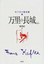  カフカ小説全集第5巻　万里の長他(カフカショウセツゼンシュウダイ5カン バンリノチョウホカ)