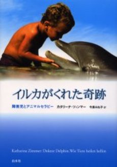 [書籍] イルカがくれた奇跡　障害児とアニマルセラピー　K．ツィンマー／著【10,000円以上送料無料】(イルカガクレタキセキ ショウガイジトアニマルセラピー)