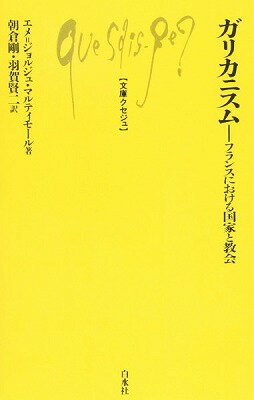 [書籍] Q684・ガリカニスム【10,000円以上送料無料】(Q684・ガリカニスム)