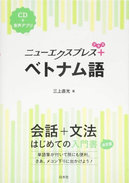 [書籍] ニューエクスプレス　プラス　ベトナム語【10,000円以上送料無料】(NEX+ ベトナムゴ)