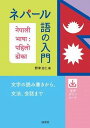 書籍 ネパール語の入門【10,000円以上送料無料】(ネパールゴノニュウモン)