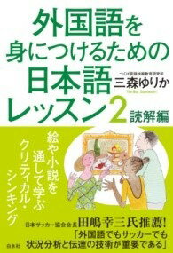  外国語を身につけるための日本語レッスン2　読解編(ガイコクゴヲミニツケルタメノニホンゴレッスンニドクカイヘン)