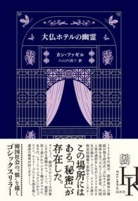  大仏ホテルの幽霊(ダイブツホテルノユウレイ)