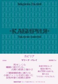 [書籍] カビリア【10,000円以上送料無料】(カビリア)