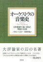  オーケストラの音楽史［新装版］(オーケストラノオンガクシ)