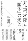 [書籍] 井上哲次郎と「国体」の光芒【10,000円以上送料無料】(イノウエテツジロウトコクタイノコウボウ)