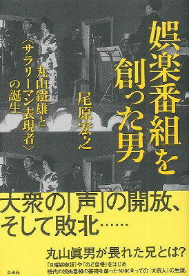  娯楽番組を創った男(ゴラクバングミヲツクッタオトコ)