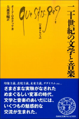 [書籍] 二十世紀の文学と音楽【10,000円以上送料無料】(ニジュッセイキノブンガクトオンガク)