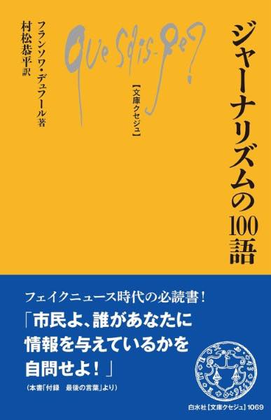 [書籍] ジャーナリズムの100語【10,000円以上送料無料】(ジャーナリズムノヒャクゴ)