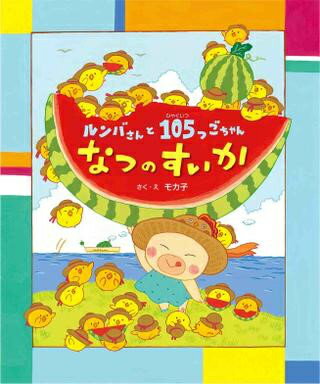 [書籍] ルンバさんと105つごちゃん　なつのすいか【10,000円以上送料無料】(ルンバサントヒャクイツツ..