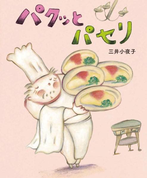 [書籍] パクッとパセリ【10,000円以上送料無料】(パクットパセリ)