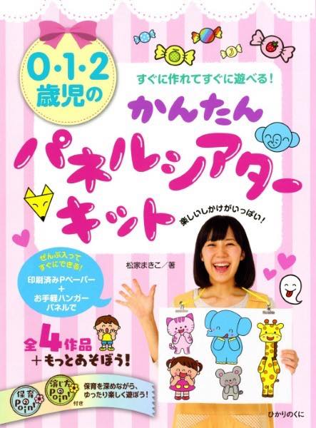 [書籍] かんたんパネルシアターキット【10,000円以上送料無料】(カンタンパネルシアターキット)