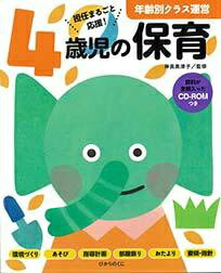 楽譜 年齢別クラス運営 4歳児の保育 CD-ROMつき【10,000円以上送料無料】(4サイジノホイク)