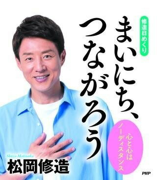 [書籍] ［修造日めくり］まいにち、つながろう【10,000円以上送料無料】(シュウゾウヒメクリマイニチツナガロウ)