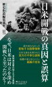 [書籍] 日米開戦の真因と誤算【10 000円以上送料無料】 ニチベイカイセンノシンイントゴサン 