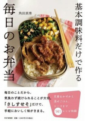 [書籍] 基本調味料だけで作る 毎日のお弁当【10,000円以上送料無料】(キホンチョウミリョウダケデツク..