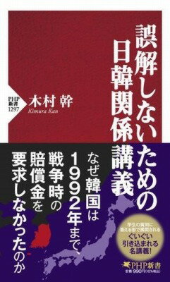 [書籍] 誤解しないための日韓関係講義【10,000円以上送料無料】(ゴカイシナイタメノニッカンカンケイコウギ)